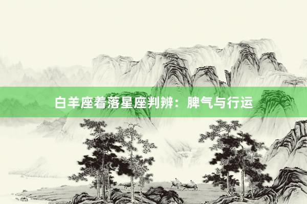 白羊座着落星座判辨：脾气与行运