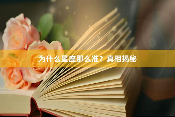 为什么星座那么准？真相揭秘