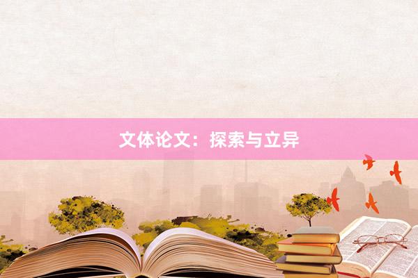 文体论文：探索与立异