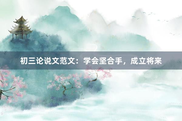 初三论说文范文：学会坚合手，成立将来