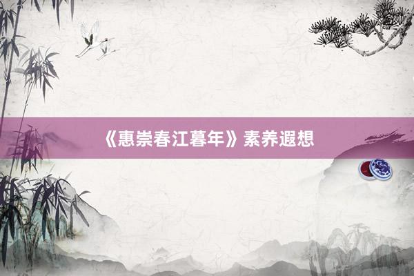 《惠崇春江暮年》素养遐想