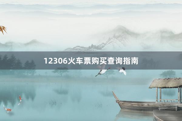 12306火车票购买查询指南