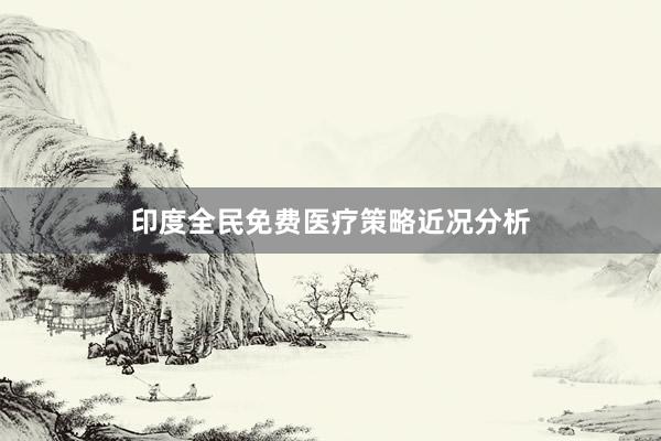 印度全民免费医疗策略近况分析