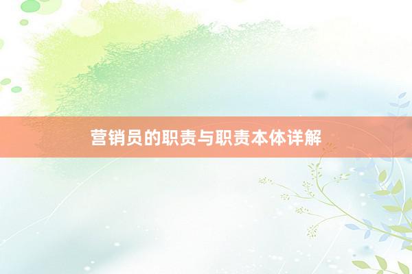营销员的职责与职责本体详解